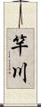 竿川 Scroll