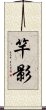 竿影 Scroll