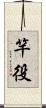 竿役 Scroll