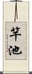 竿池 Scroll