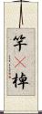 竿(P);棹 Scroll