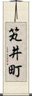 笂井町 Scroll