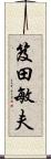 笈田敏夫 Scroll