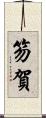笏賀 Scroll