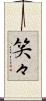 笑々 Scroll