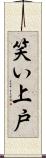 笑い上戸 Scroll