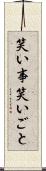 笑い事 Scroll