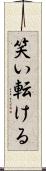 笑い転ける Scroll