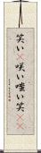 笑い(P) Scroll