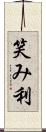 笑み利 Scroll