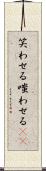 笑わせる Scroll