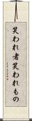 笑われ者 Scroll