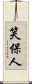 笑保人 Scroll
