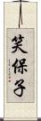 笑保子 Scroll