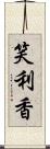 笑利香 Scroll