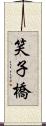 笑子橋 Scroll