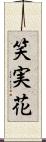 笑実花 Scroll