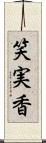 笑実香 Scroll