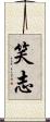 笑志 Scroll
