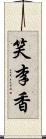 笑李香 Scroll