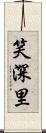 笑深里 Scroll