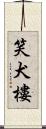 笑犬樓 Scroll