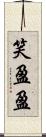笑盈盈 Scroll