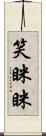 笑眯眯 Scroll