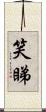 笑睇 Scroll