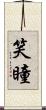 笑瞳 Scroll