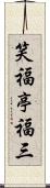 笑福亭福三 Scroll