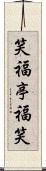 笑福亭福笑 Scroll