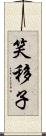 笑移子 Scroll