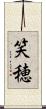 笑穂 Scroll