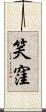 笑窪 Scroll