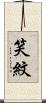 笑紋 Scroll