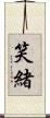 笑緒 Scroll