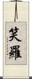 笑羅 Scroll