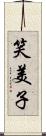 笑美子 Scroll