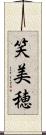 笑美穂 Scroll