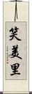 笑美里 Scroll