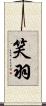笑羽 Scroll
