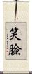 笑臉 Scroll