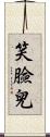 笑臉兒 Scroll