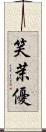 笑茉優 Scroll