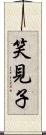 笑見子 Scroll