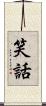 笑話 Scroll