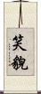 笑貌 Scroll