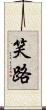 笑路 Scroll