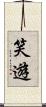 笑遊 Scroll